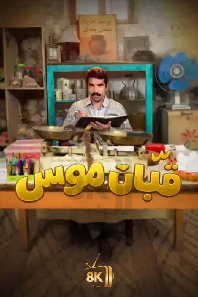 AR - قبان موسى