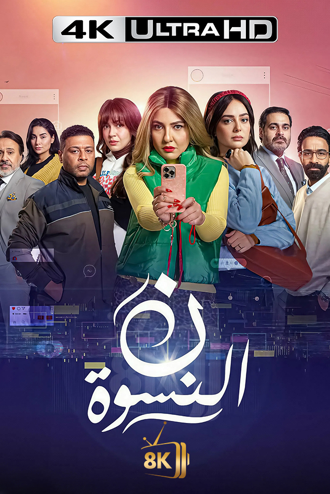 4K-AR - ن النسوة