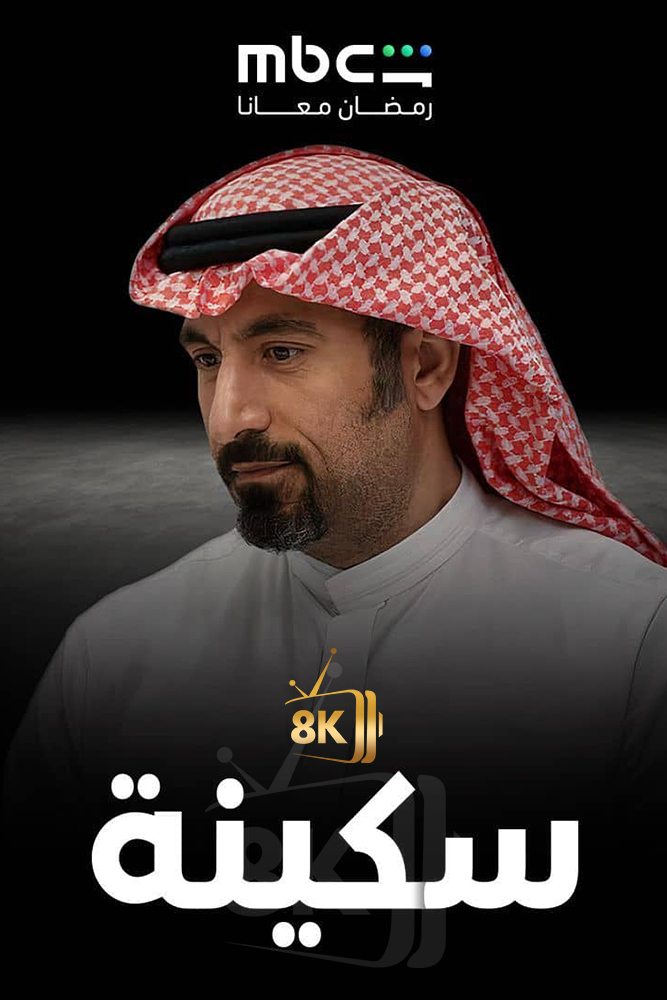 AR - سكينة