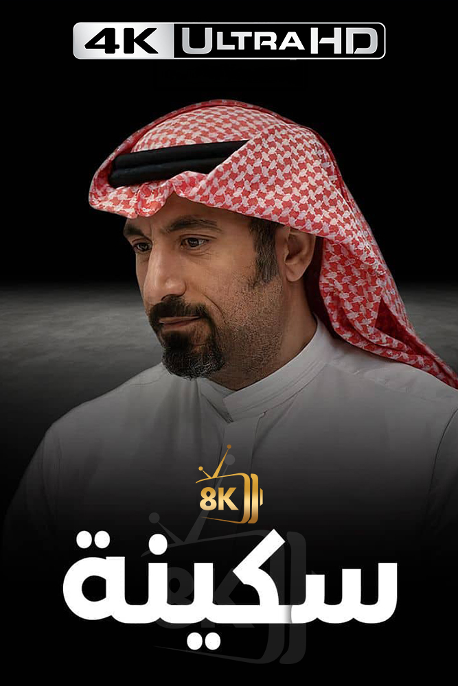 4K-AR - سكينة