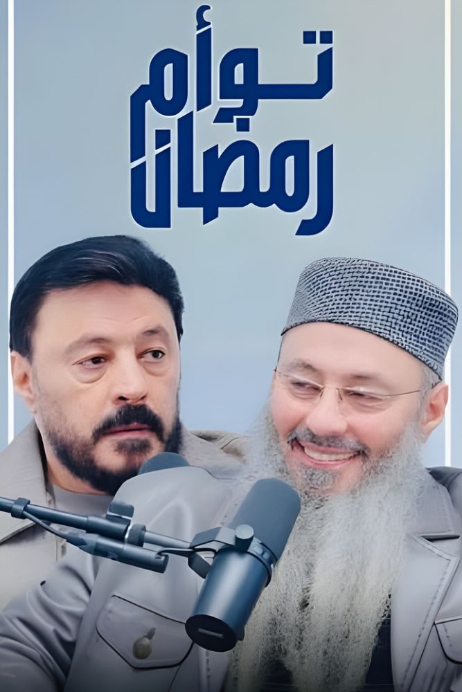 AR - توام رمضان