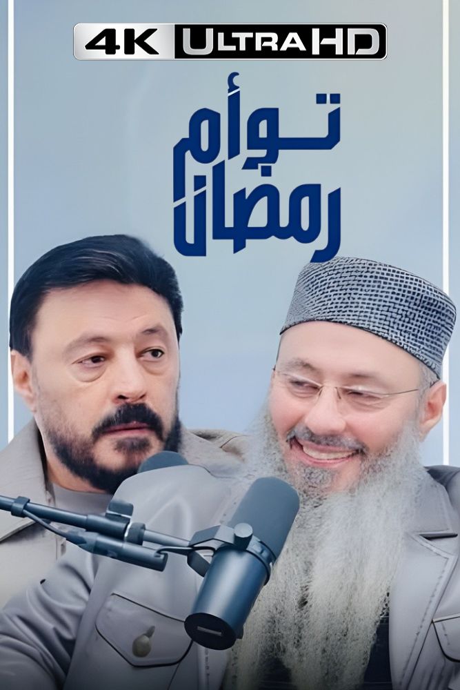 4K-AR - توام رمضان