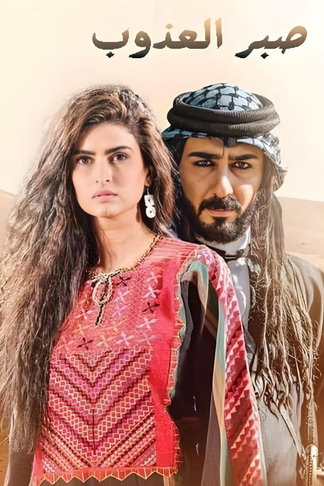 AR-BDY - صبر العذوب