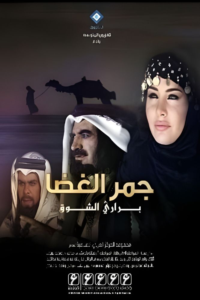 AR-BDY - جمر الغضا