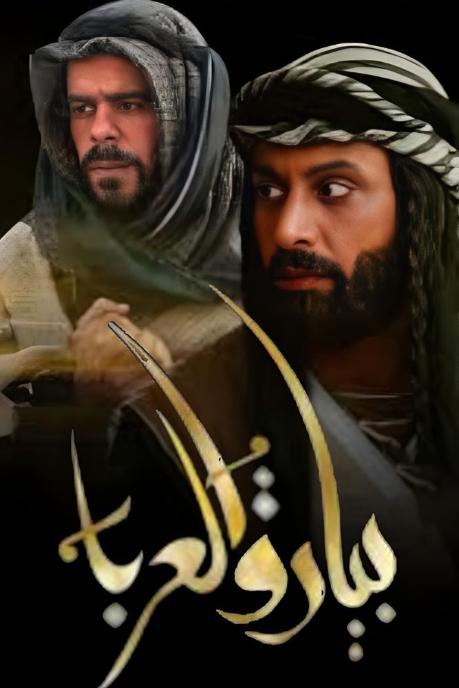 AR-BDY - بيارق العربا