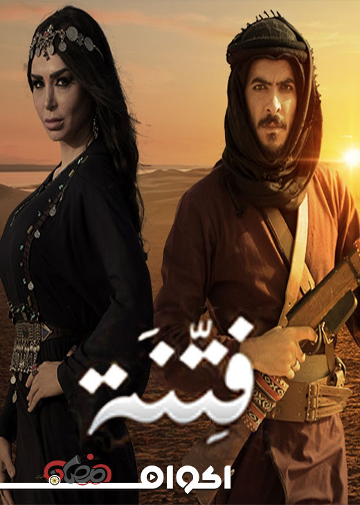 AR-JOR - مسلسل فتنة