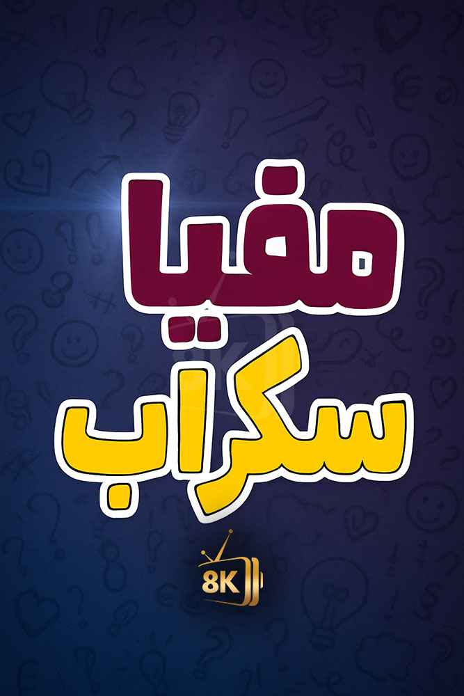 مافيا سكراب