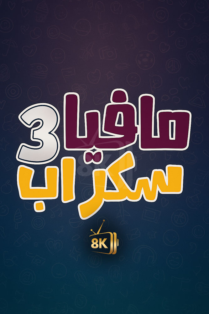 مافيا سكراب ٣