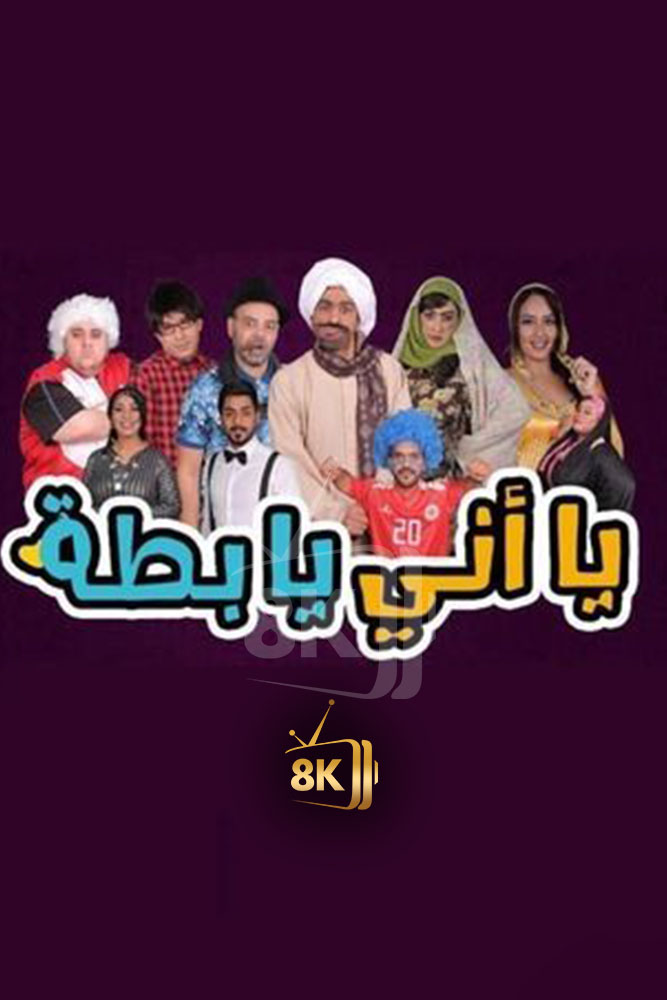 يا اني يا بطة