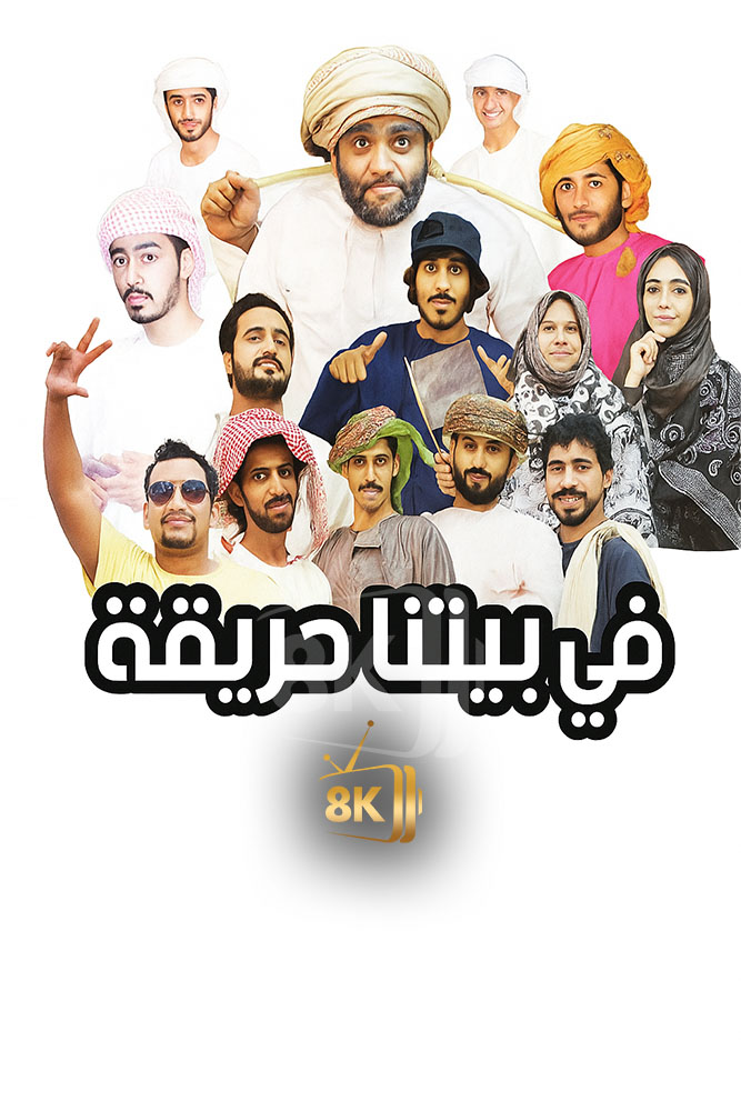 في بيتنا حريجة