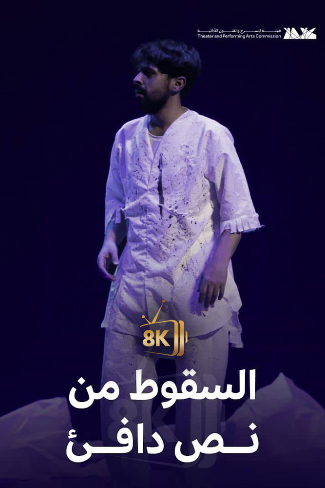 السقوط من نص دافئ