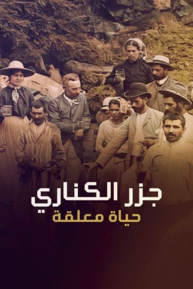 جزر الكناري.. حياة معلقة