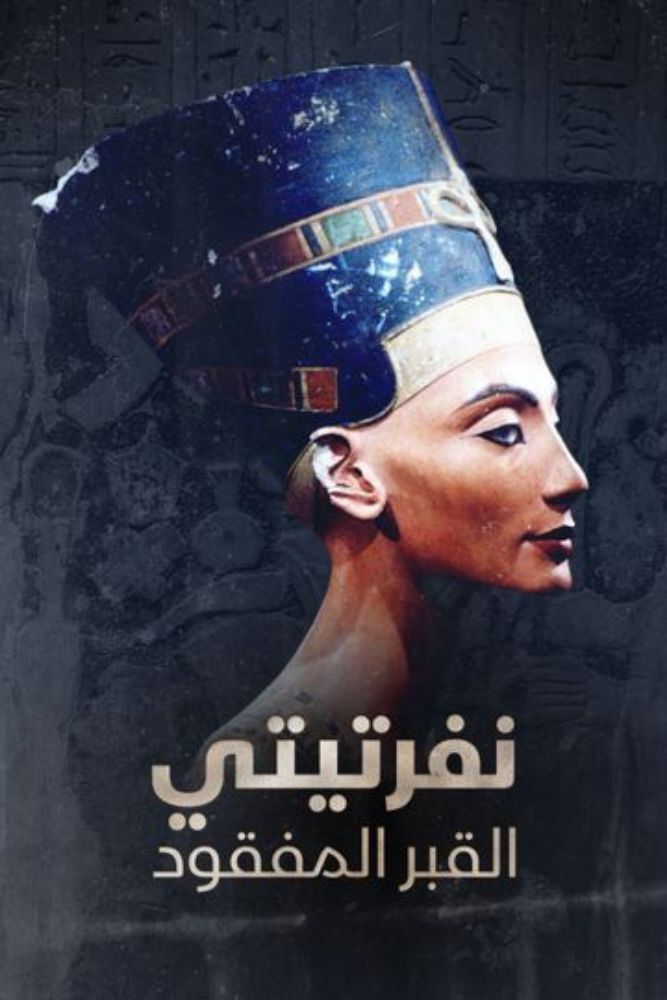 نفرتيتي.. القبر المفقود