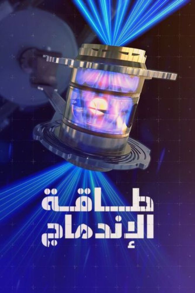 طاقة الاندماج