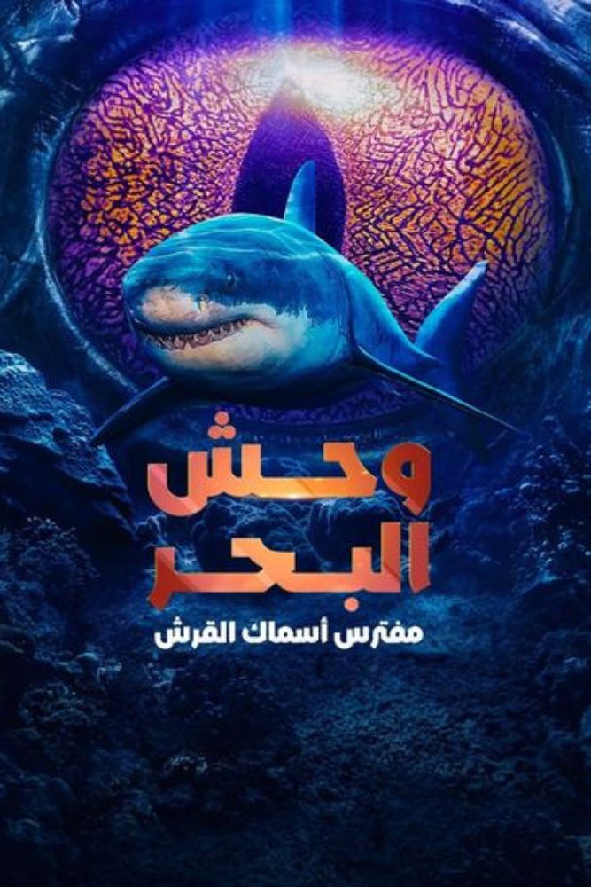 وحش البحر.. مفترس اسماك القرش