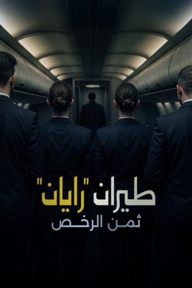 طيران "رايان".. ثمن الرخص