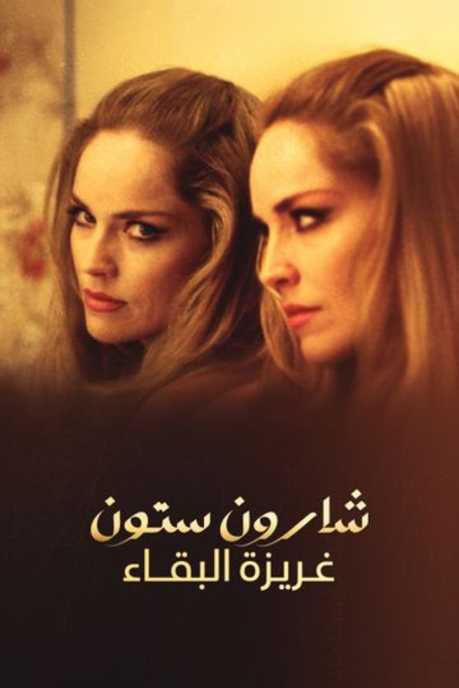 شارون ستون.. غريزة البقاء