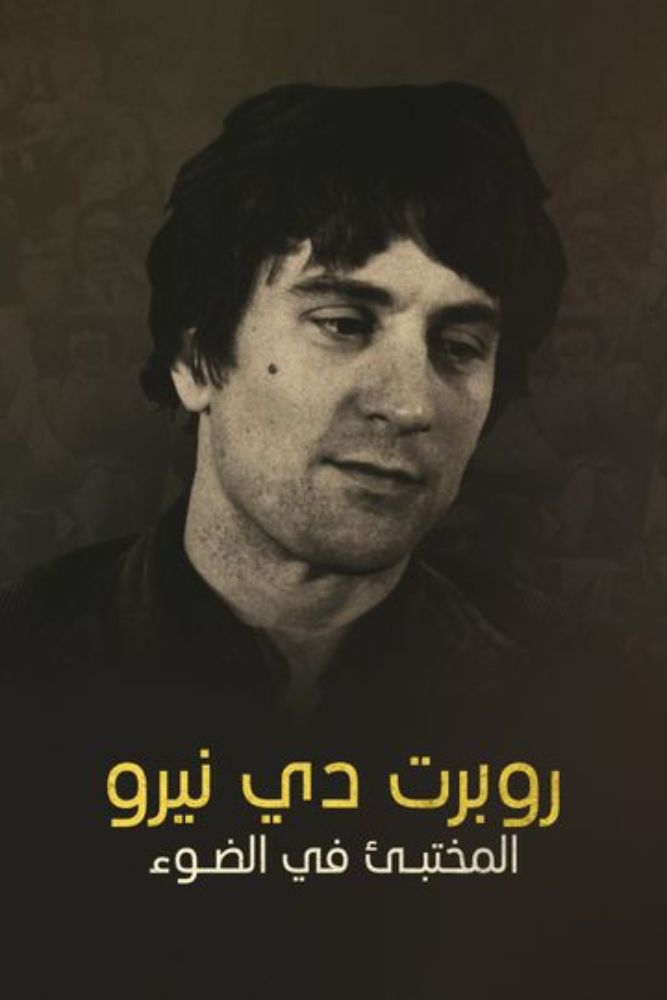 روبرت دي نيرو.. المختبئ في الضوء