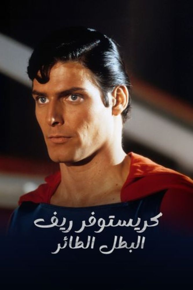 كريستوفر ريف.. البطل الطائر