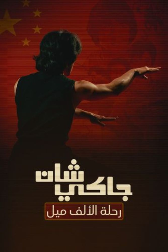 جاكي شان.. رحلة الالف ميل