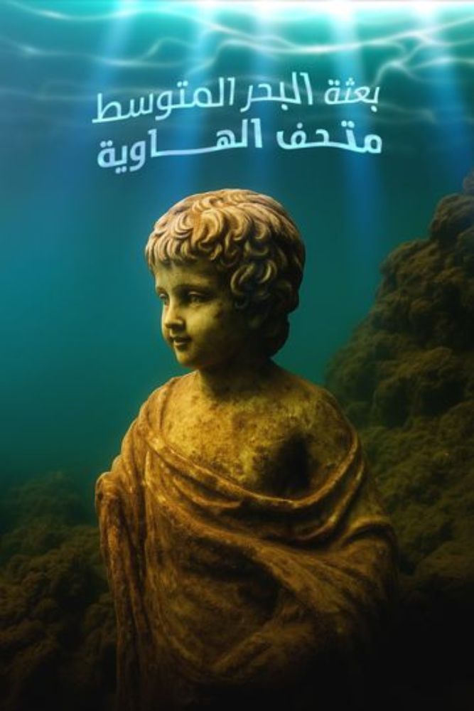 بعثة البحر المتوسط.. متحف الهاوية