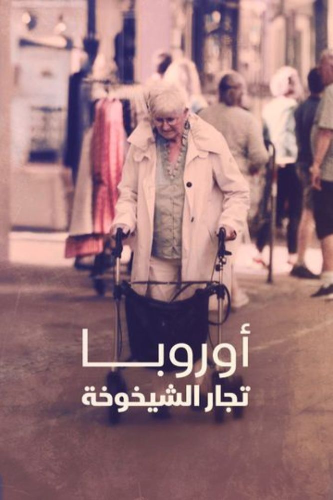 اوروبا.. تجار الشيخوخة