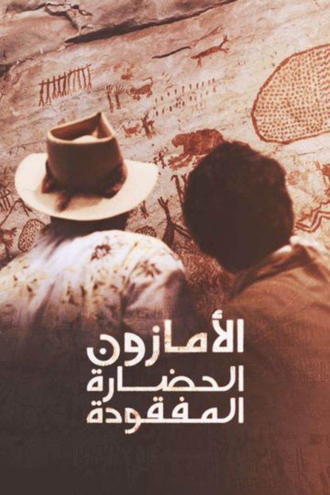 الامازون.. الحضارة المفقودة