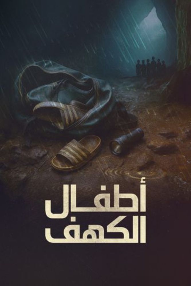 اطفال الكهف