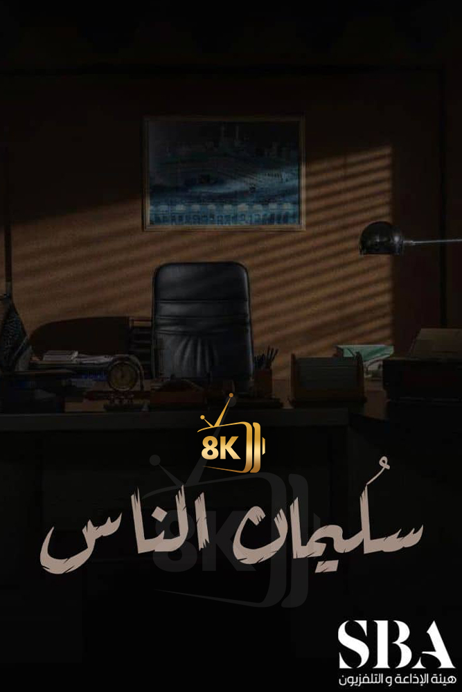 سليمان الناس