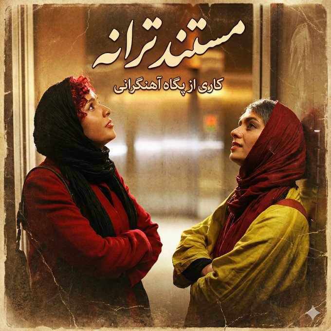 IR - Taraneh: A Documentary (2025) مستند ترانه