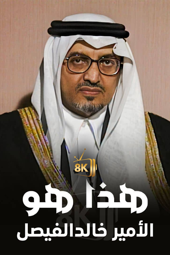 هذا هو: الامير خالد الفيصل