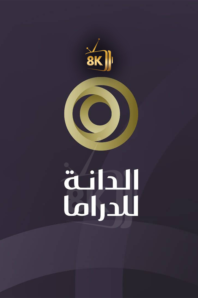 حفل جائزة الدانة للدراما