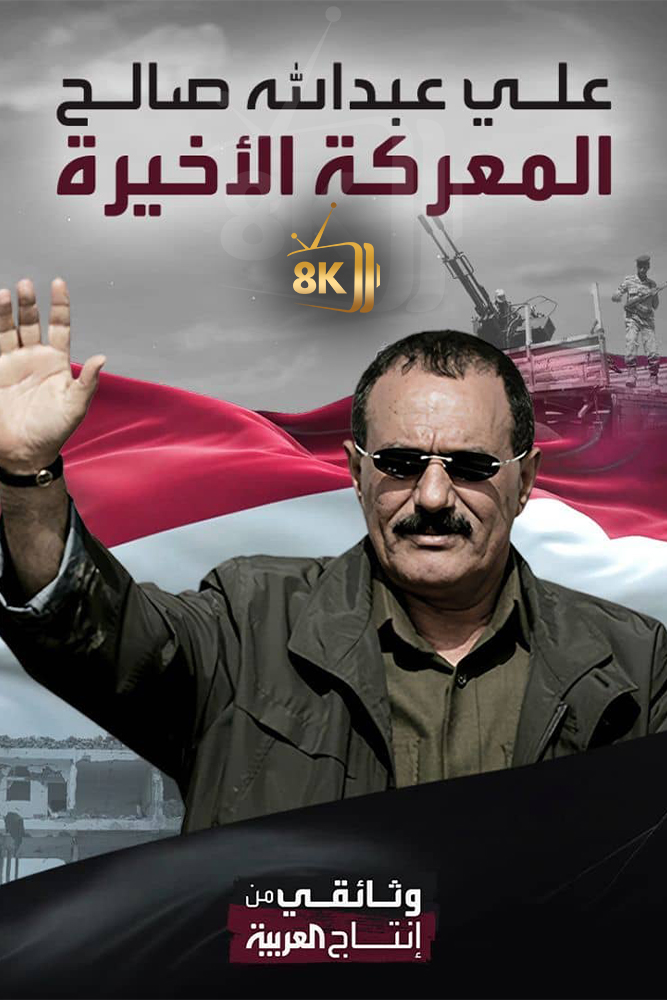 علي عبدالله صالح: المعركة الاخيرة