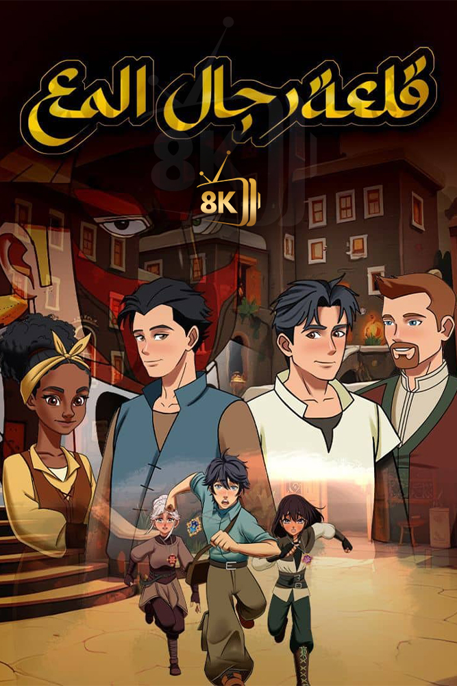 قلعة رجال المع