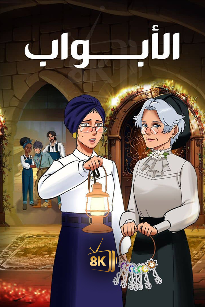 The Doors الابواب