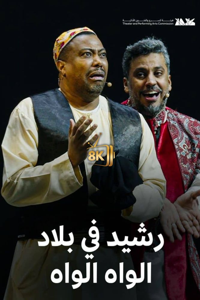 رشيد في بلاد الواه واه