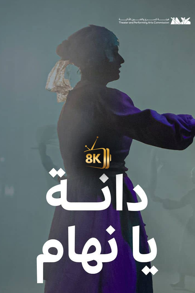 دانة يا نهام