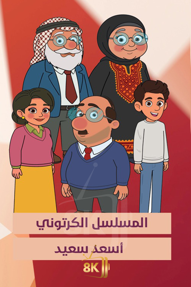 AR - اسعد سعيد