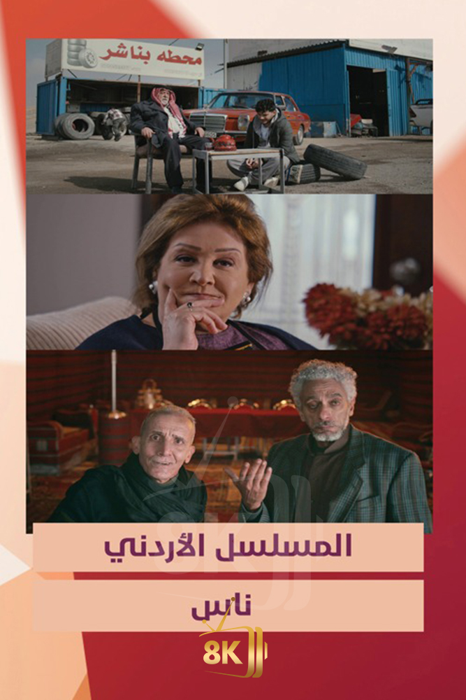 AR - ناس