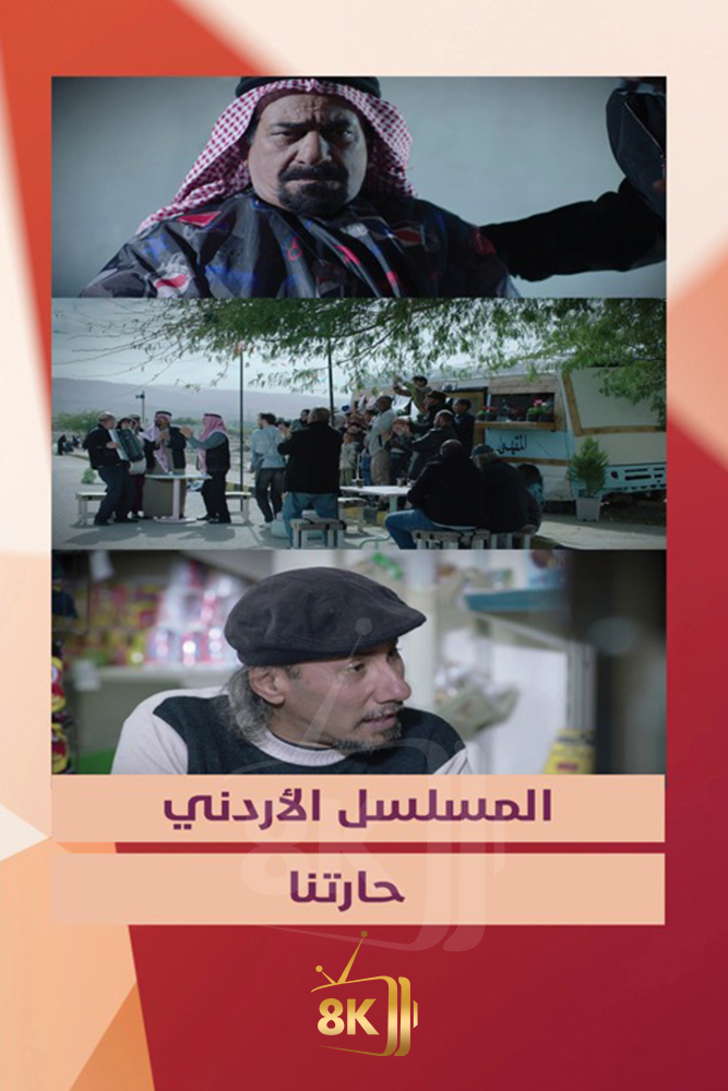 AR - حارتنا
