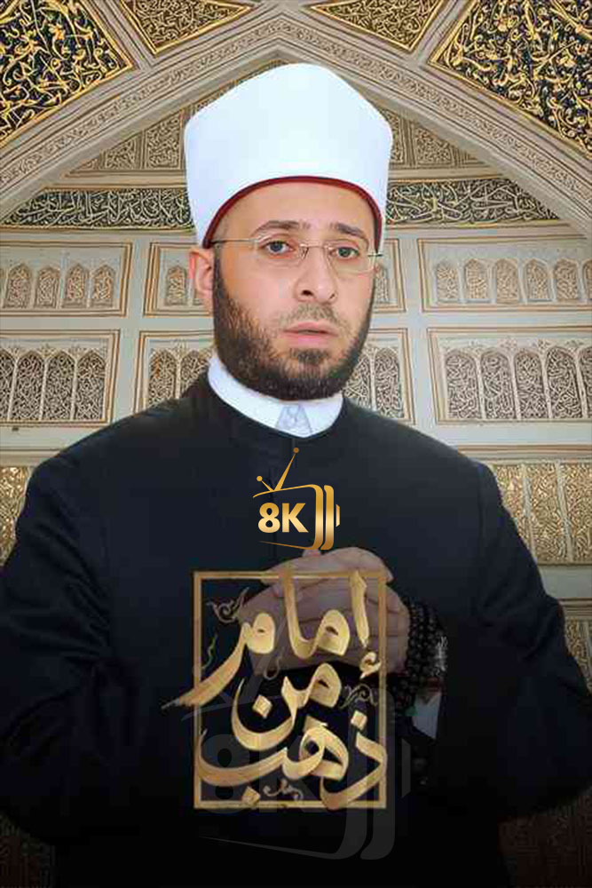 AR - امام من ذهب