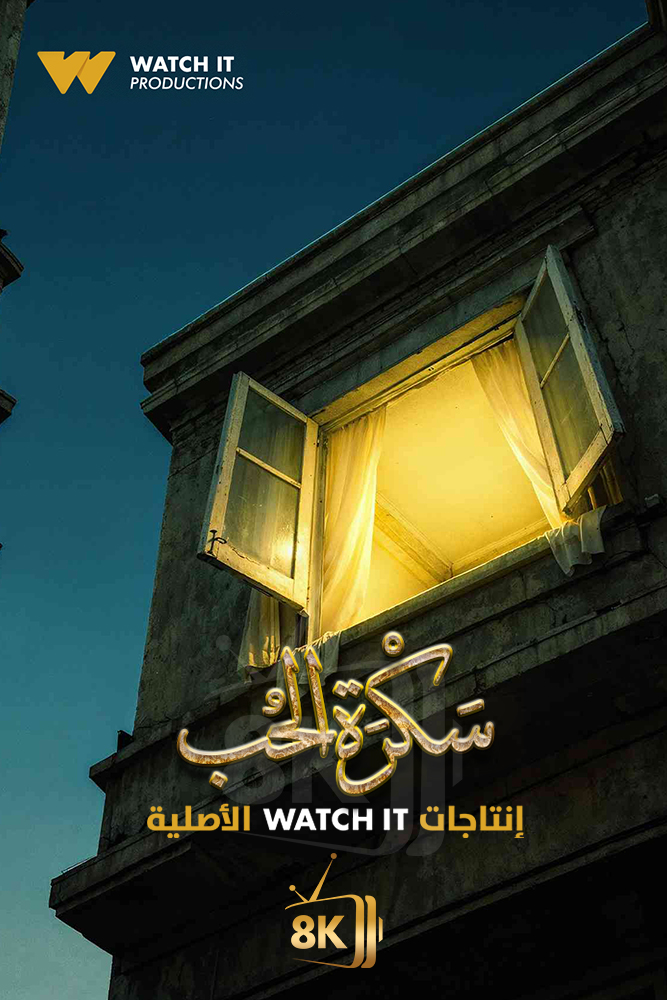 WIT - (قــــــــريباً) سكرة الحب