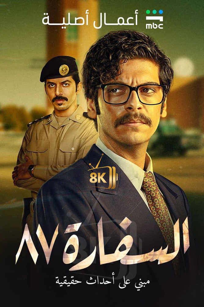 SH - السفارة 87 (قــــــريباً - 3 ابريل)