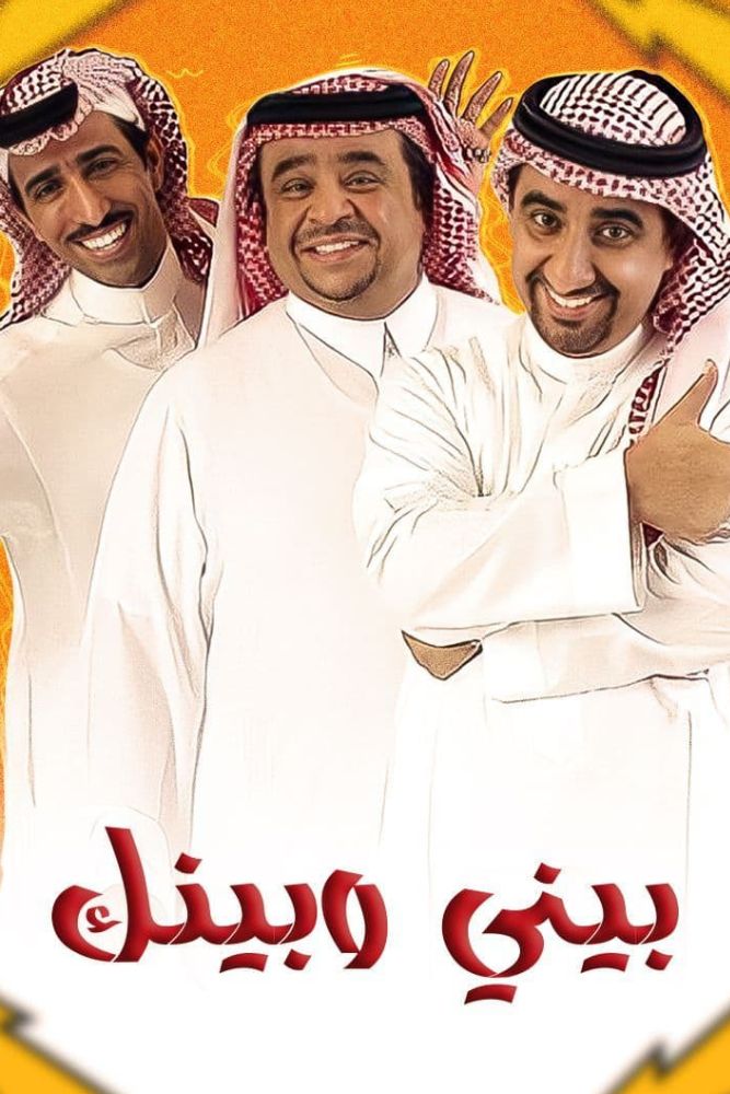 AR-KH - بيني وبينك