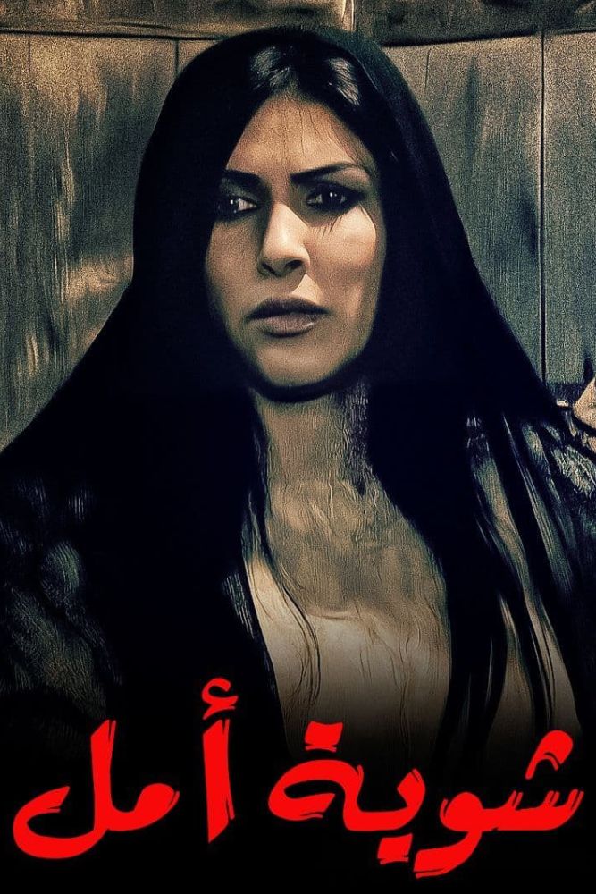 AR-KH - شوية امل