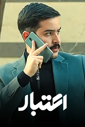 IR - Etebar (2026) اعتبار