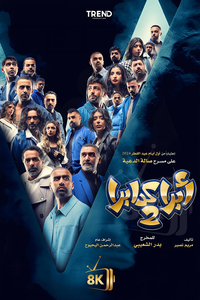 ابرا كدابرا 2