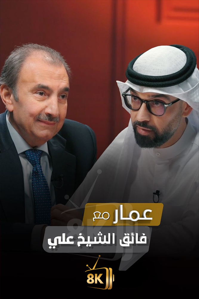 AR-DOC-D - عمار مع فائق الشيخ علي
