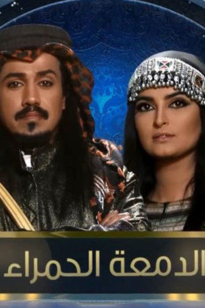 AR-BDY - الدمعة الحمراء