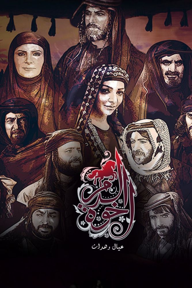 AR-BDY - اخوة الدم